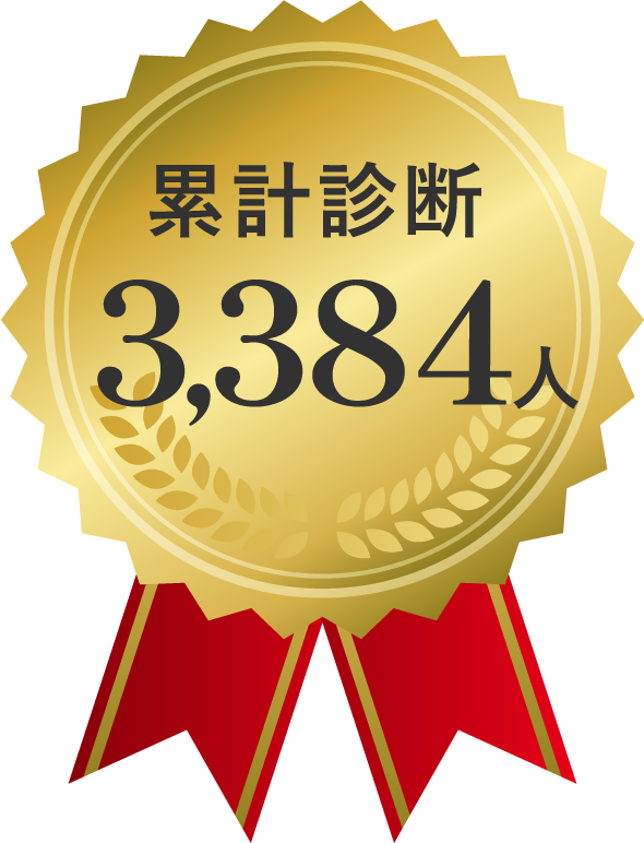 診断累計3,384人