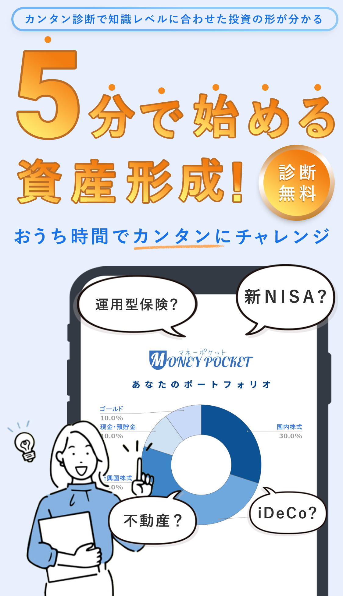 5分で始める資産形成診断