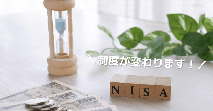 新NISA 変更 資産経営 相談